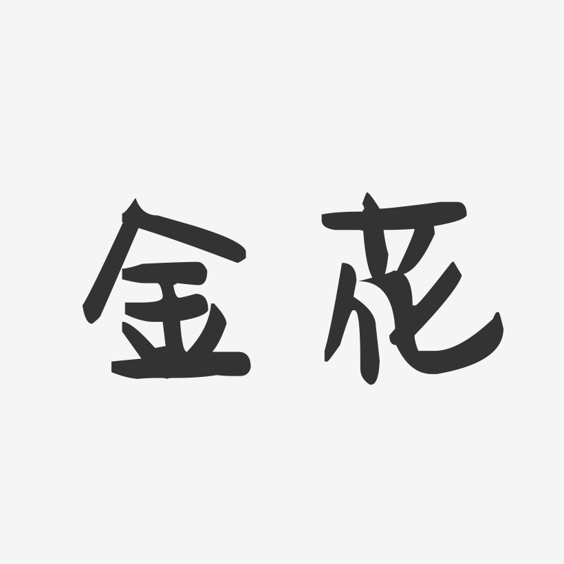 金花-萌趣果冻字体签名设计