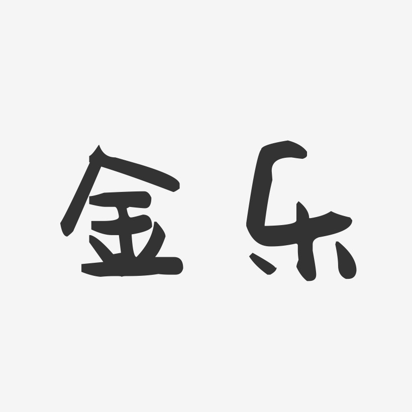 金乐艺术字