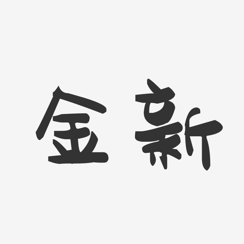 金新藝術字下載_金新圖片_金新字體設計圖片大全_字魂網