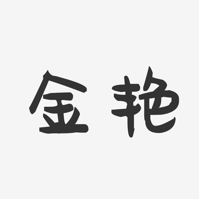 段金艳艺术字下载_段金艳图片_段金艳字体设计图片大全_字魂网