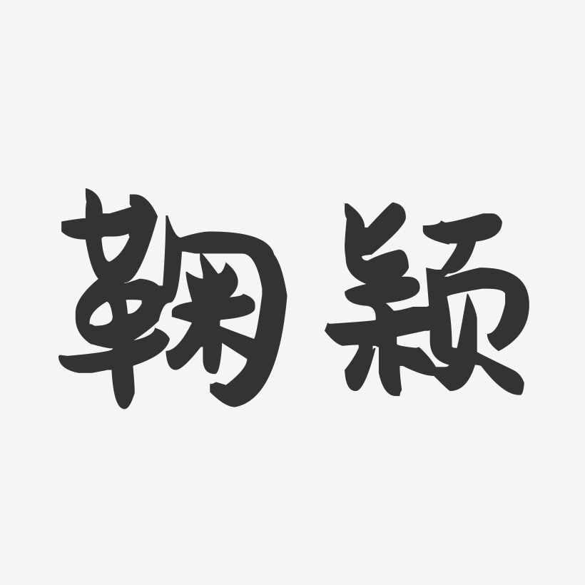 鞠颖-萌趣果冻字体签名设计