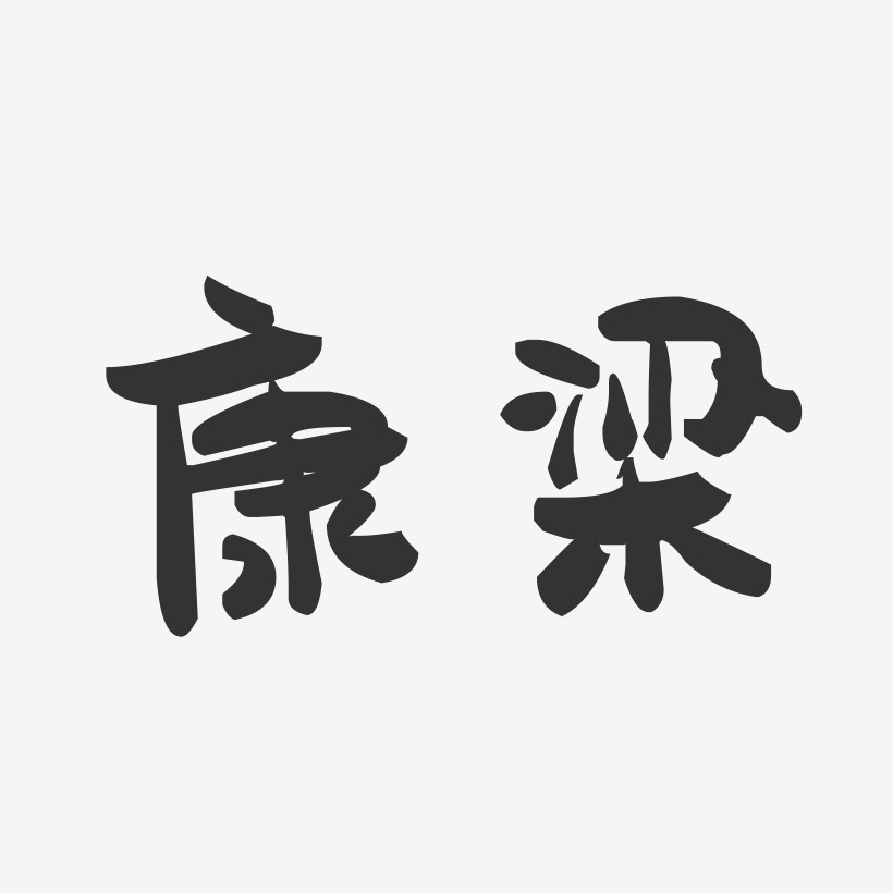 康梁-萌趣果冻字体签名设计