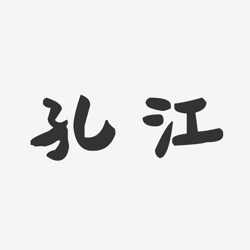 孔江-萌趣果冻字体签名设计