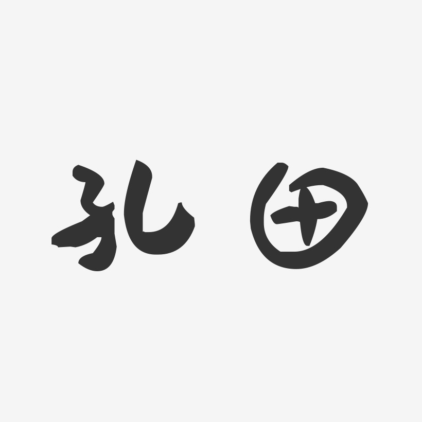 孔田-萌趣果冻字体签名设计