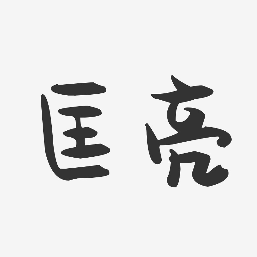 匡亮-萌趣果冻字体签名设计