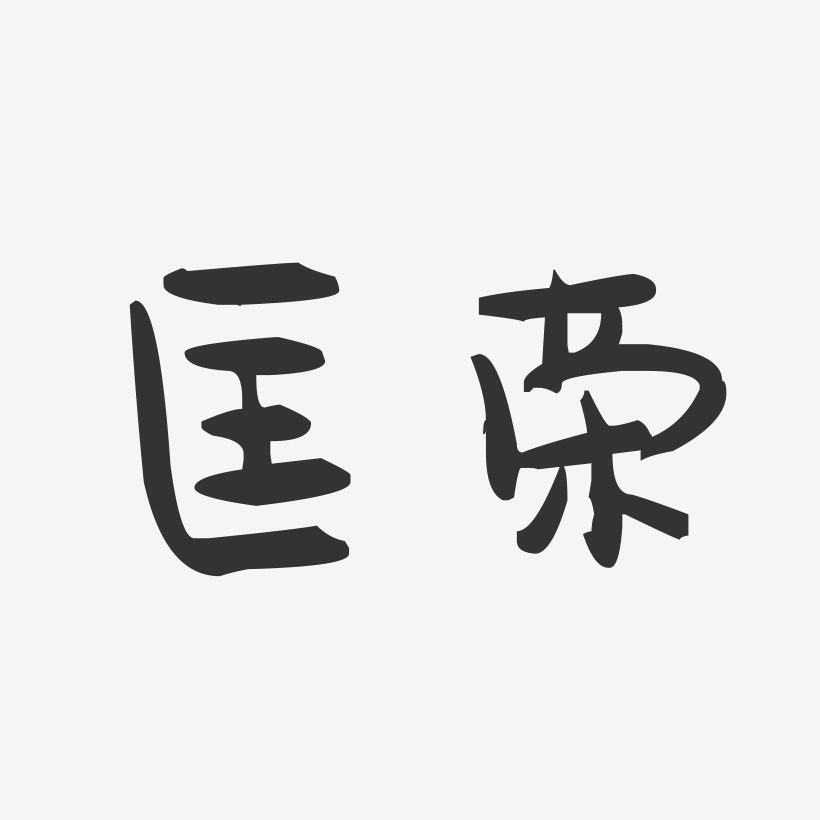 匡荣-萌趣果冻字体签名设计