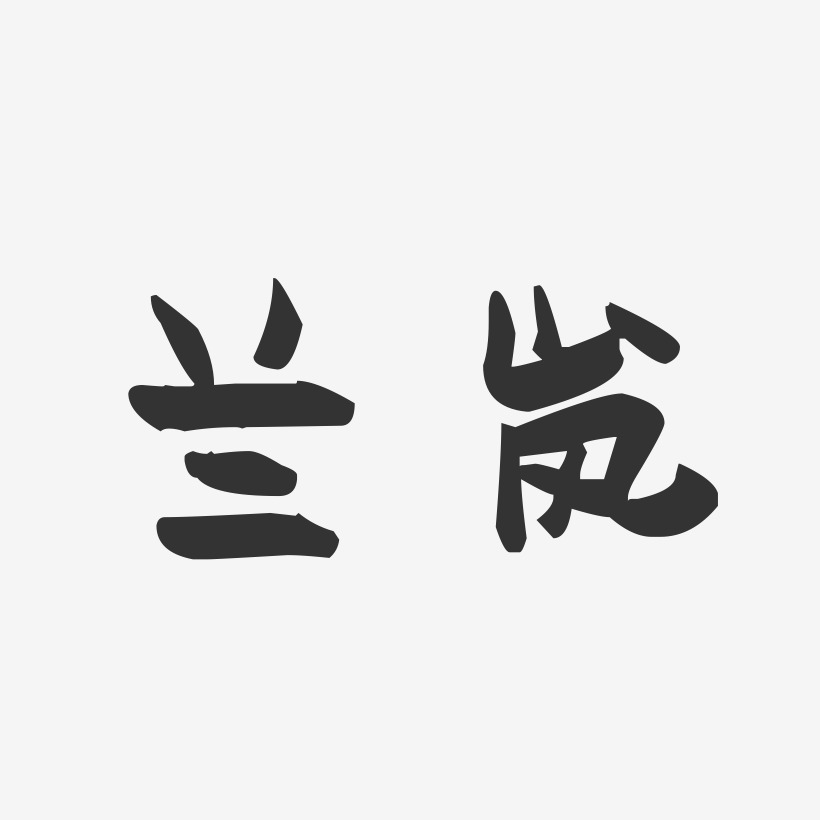 兰岚-萌趣果冻字体签名设计