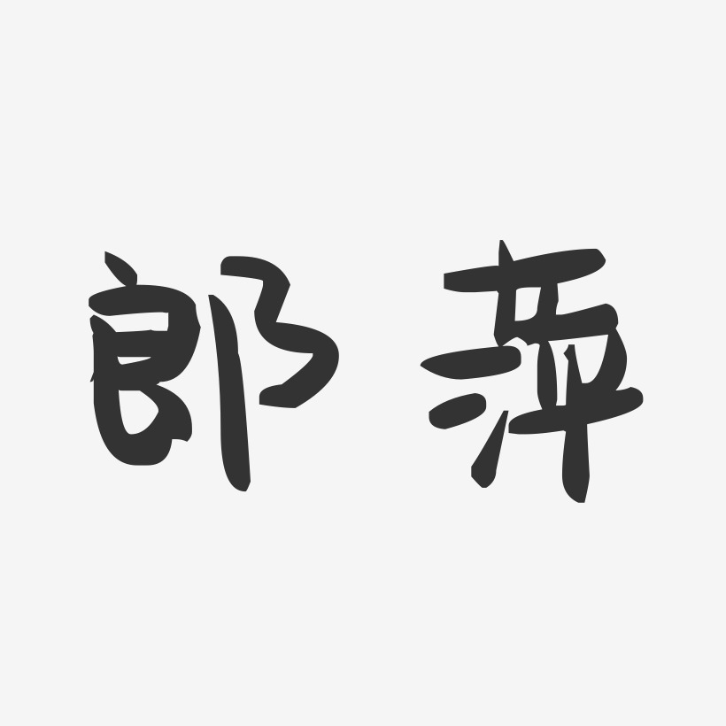 郎萍-萌趣果冻字体签名设计