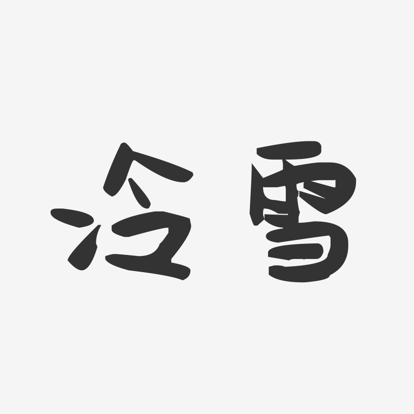 冷藝術字