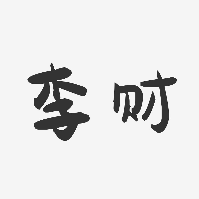 李财-萌趣果冻字体签名设计