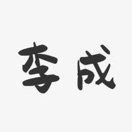李成-萌趣果冻字体签名设计