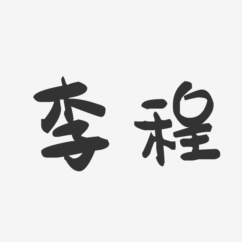 傅李程藝術字