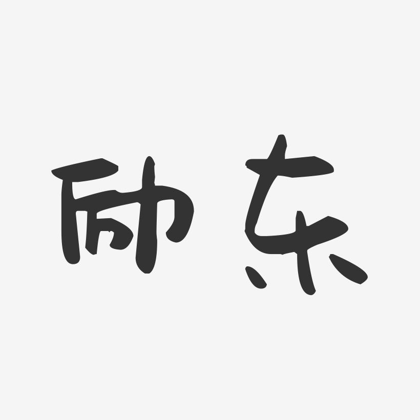 励东-萌趣果冻字体签名设计