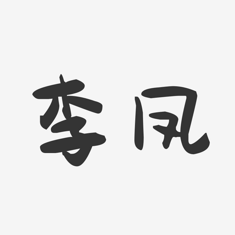 李凤-萌趣果冻字体签名设计