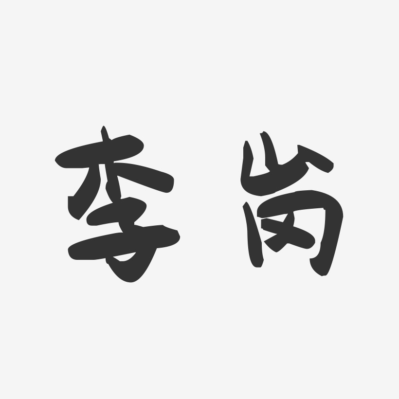 李岗-萌趣果冻字体签名设计