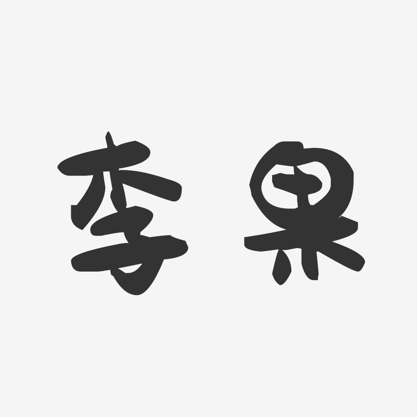 李果-波纹乖乖体字体签名设计李果-正文宋楷字体艺术签名李果-布丁体