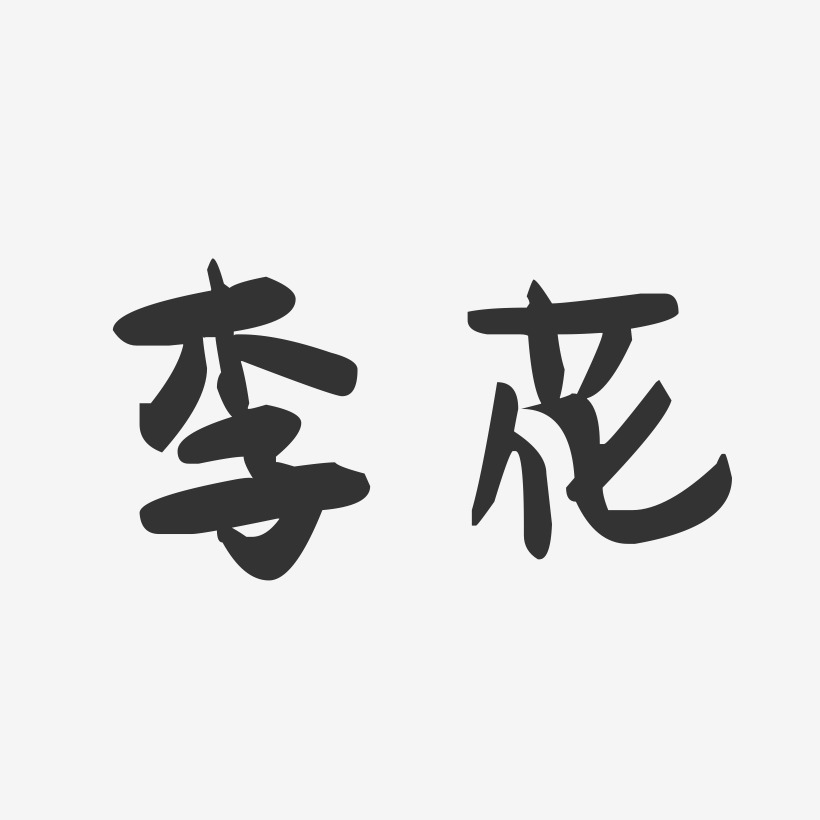 李花-萌趣果冻字体签名设计
