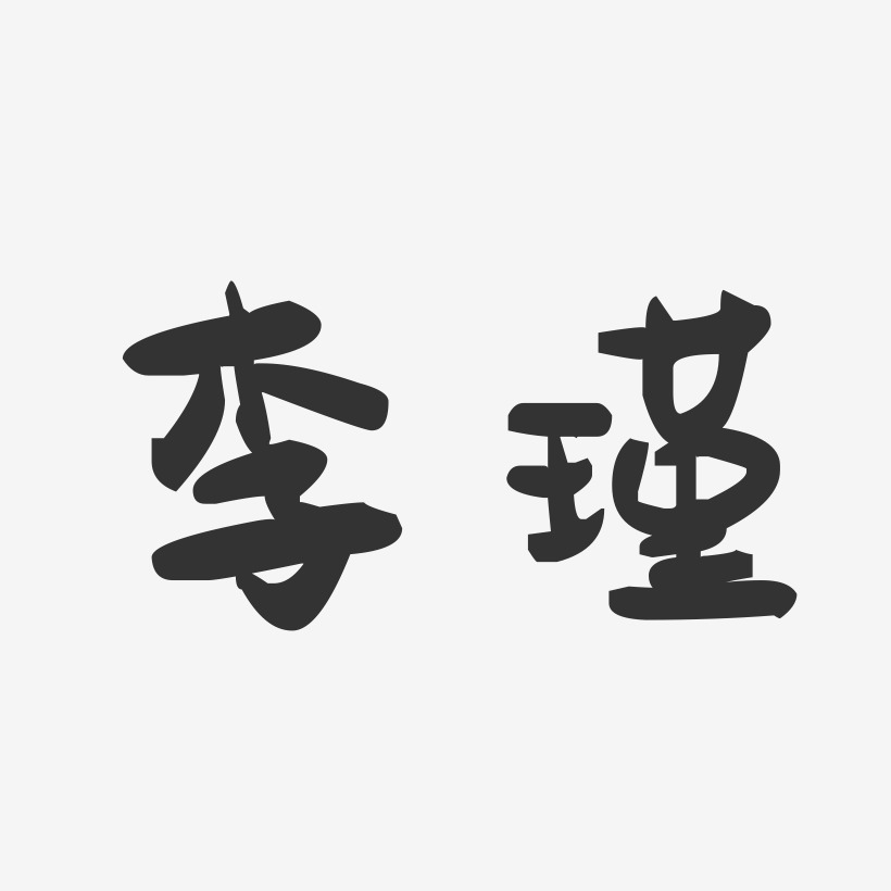 李瑾-萌趣果冻字体签名设计