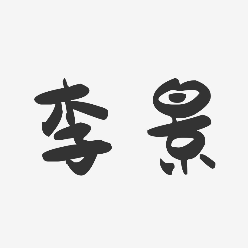 李景-萌趣果冻字体签名设计
