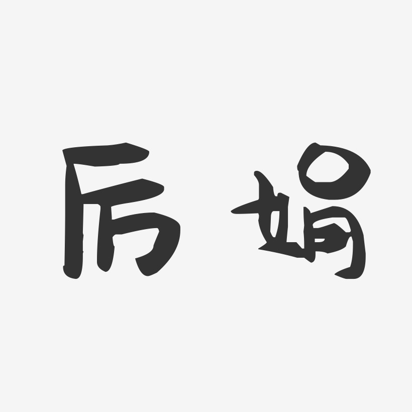 厉娟-萌趣果冻字体签名设计