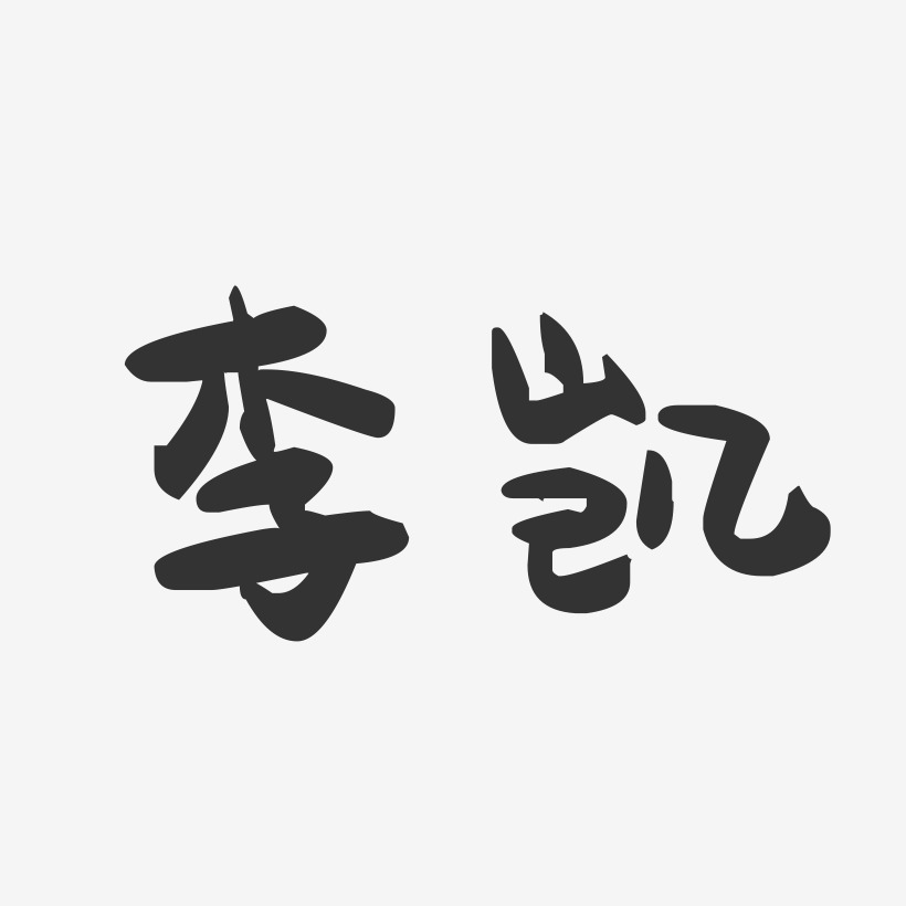 李凯-萌趣果冻字体签名设计