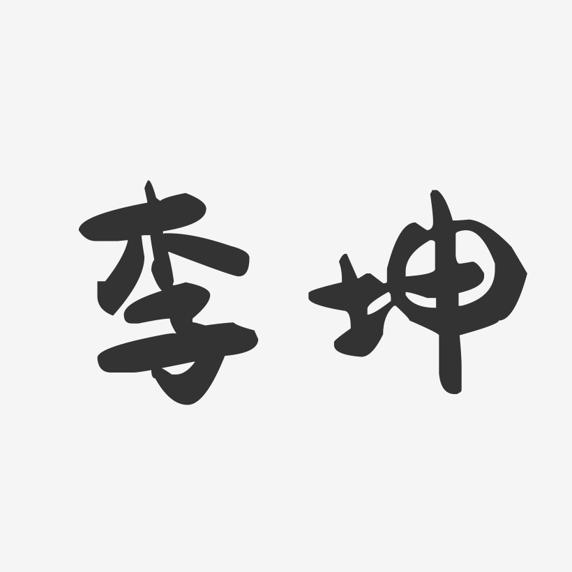 李坤-萌趣果冻字体签名设计