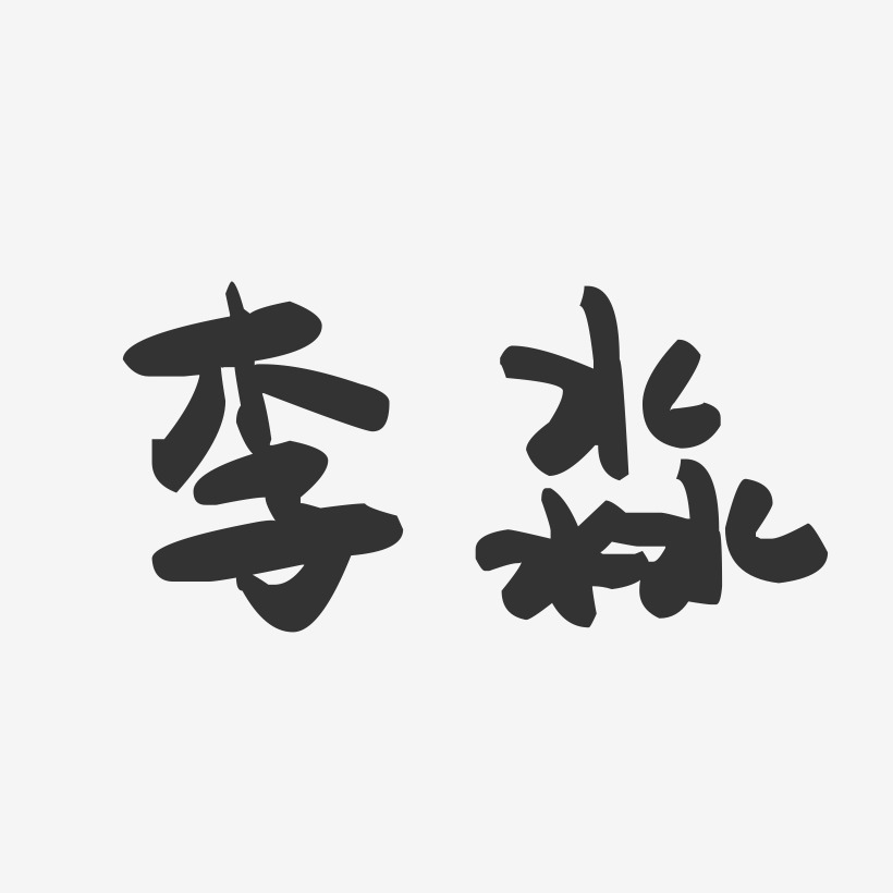 李淼-萌趣果冻字体签名设计