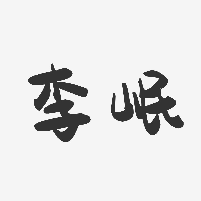 李岷-萌趣果冻字体签名设计