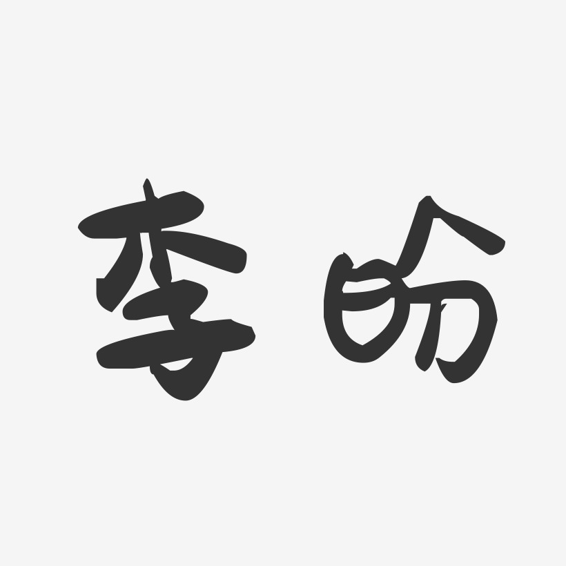 李盼-萌趣果冻字体签名设计
