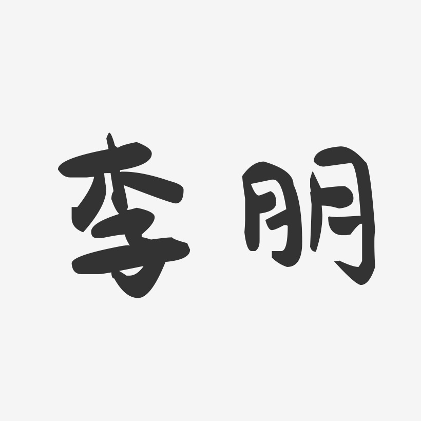 李朋-萌趣果冻字体签名设计