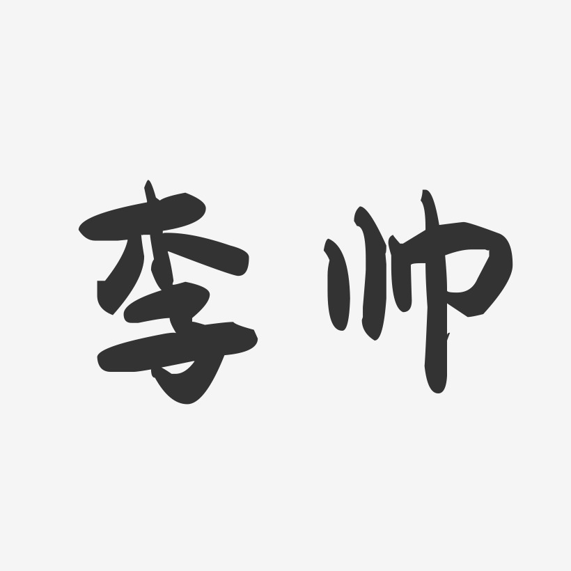 李帅-萌趣果冻字体签名设计