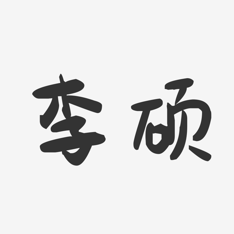 李硕-萌趣果冻字体签名设计