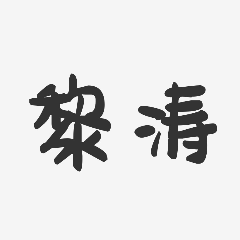 黎涛-萌趣果冻字体签名设计