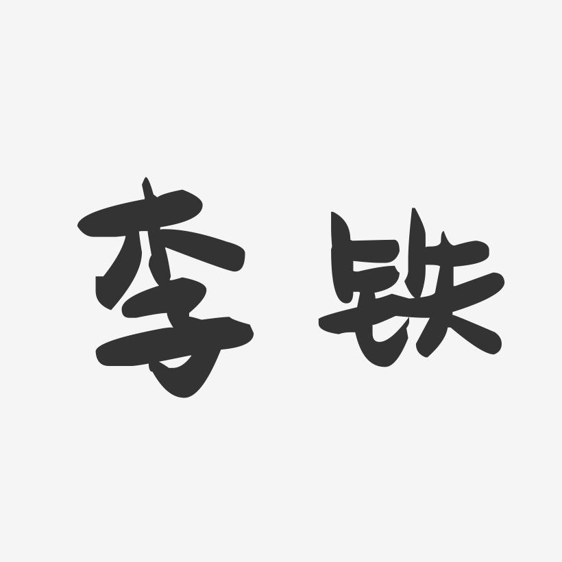 李铁-萌趣果冻字体签名设计