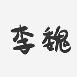 李魏-萌趣果冻字体签名设计
