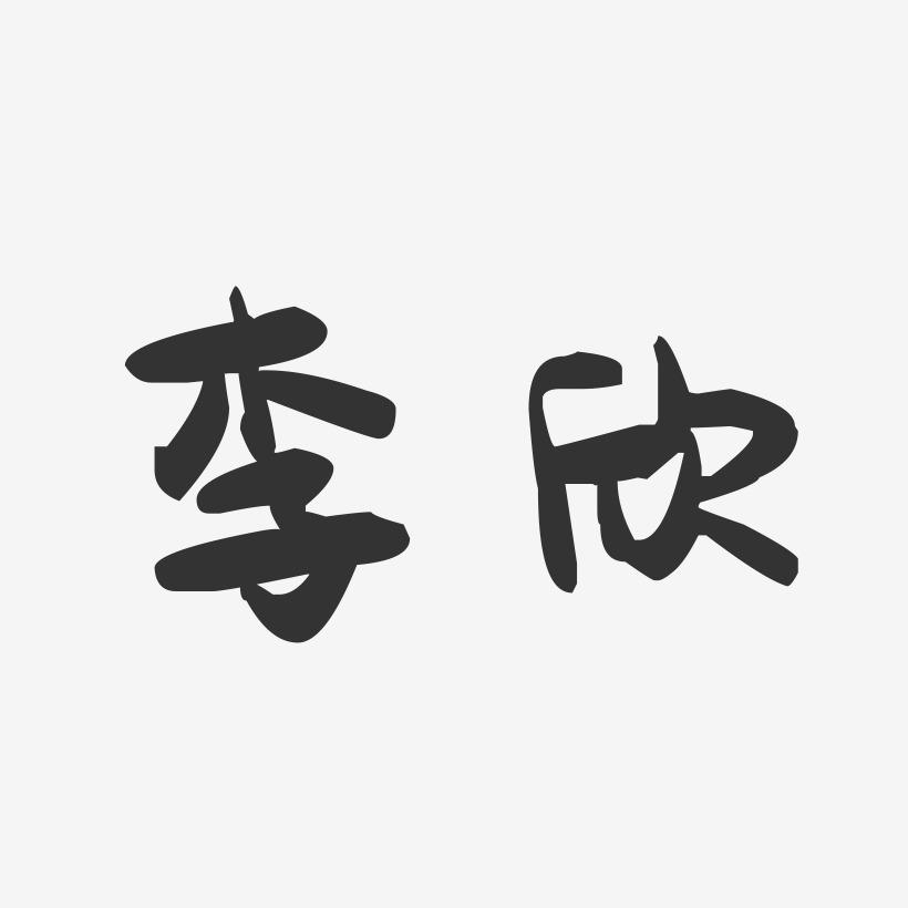 李欣-萌趣果冻字体签名设计