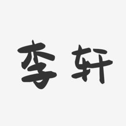 李轩-萌趣果冻字体签名设计
