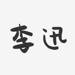 李迅-萌趣果冻字体签名设计