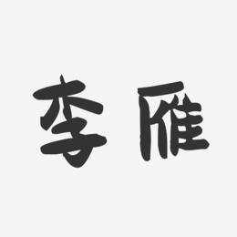 李雁-萌趣果冻字体签名设计