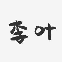 李叶-萌趣果冻字体签名设计