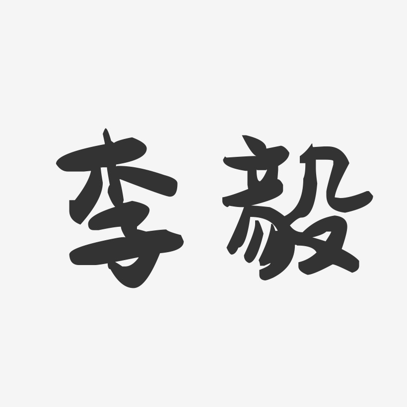 李毅-萌趣果冻字体签名设计