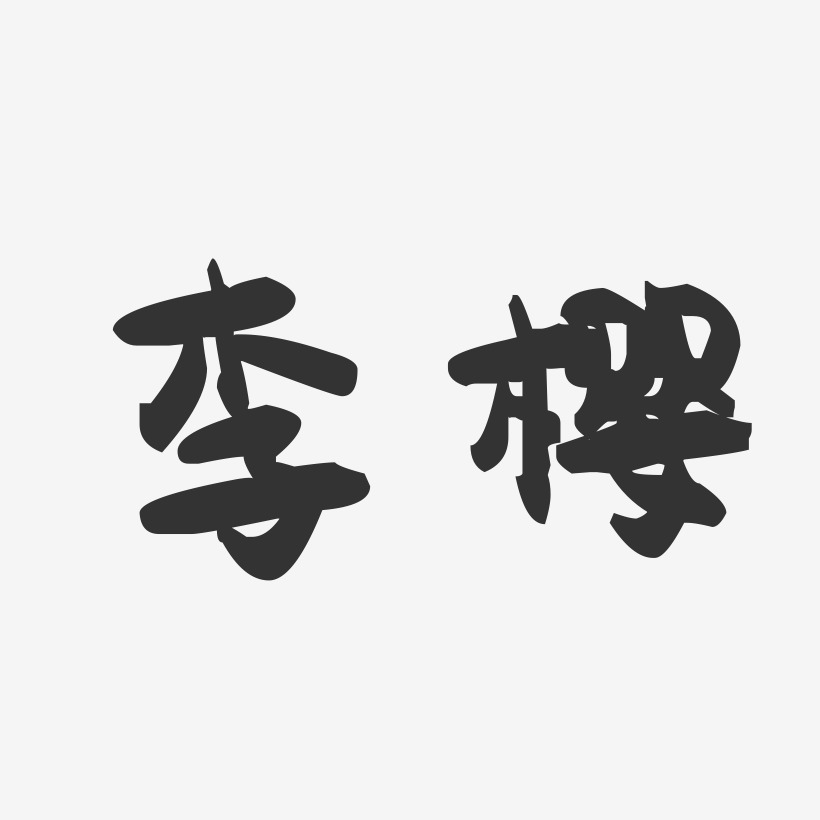 李樱-萌趣果冻字体签名设计
