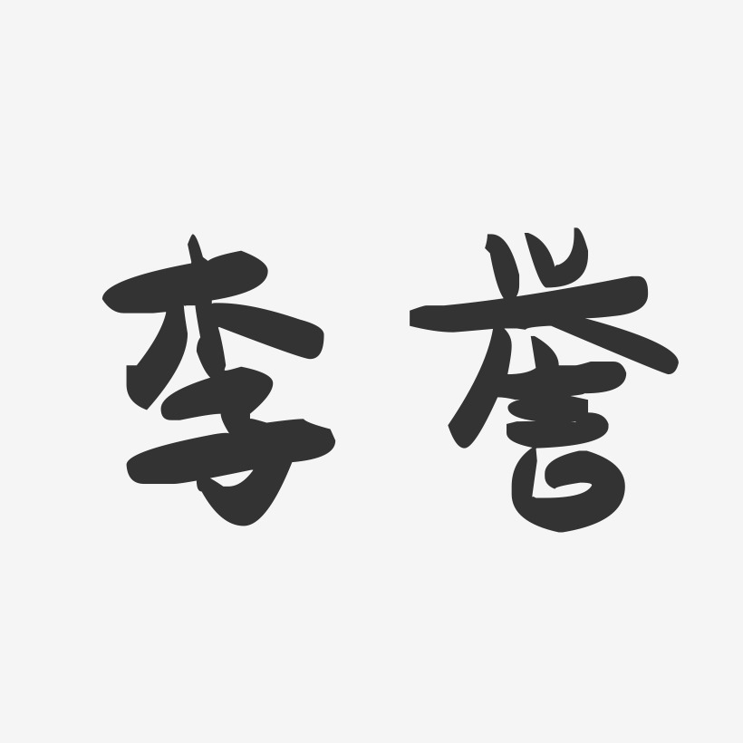 李誉-萌趣果冻字体签名设计