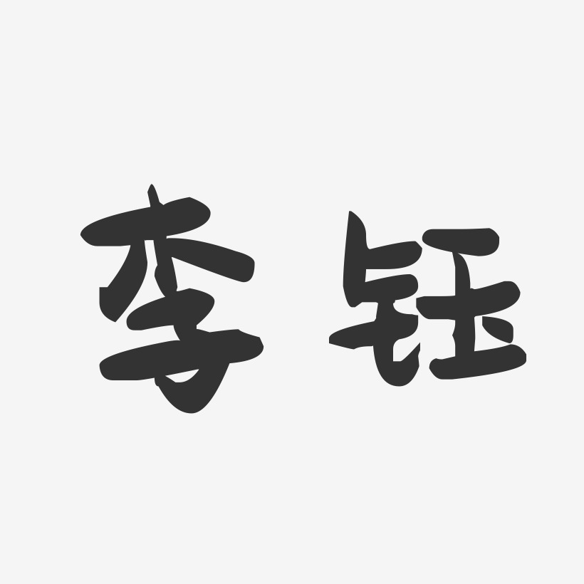 李钰-萌趣果冻字体签名设计
