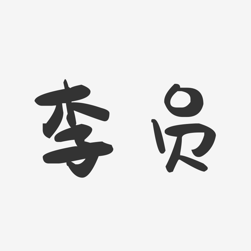 李员艺术字,李员图片素材,李员艺术字图片素材下载艺术字