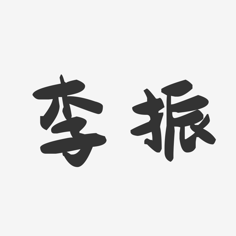 李振-萌趣果冻字体签名设计