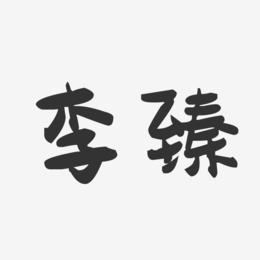 李臻-萌趣果冻字体签名设计