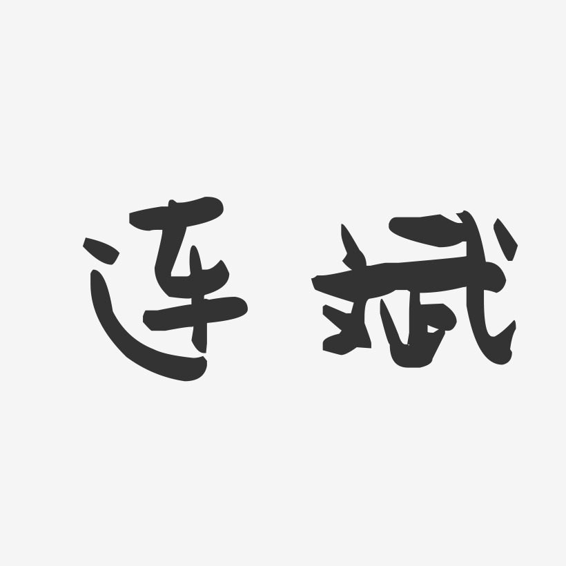 连斌-萌趣果冻字体签名设计