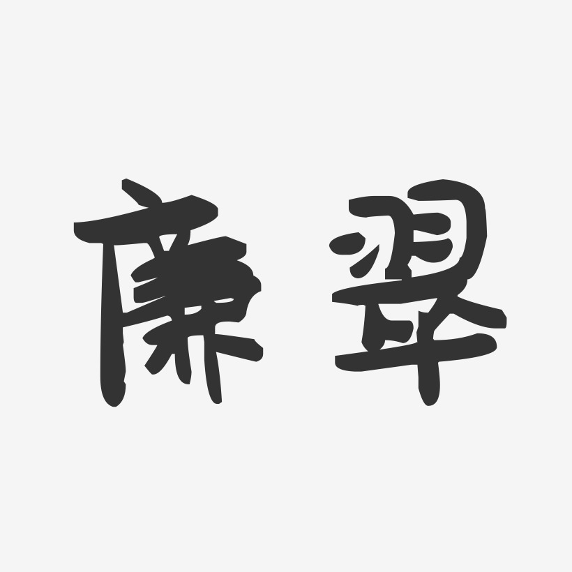廉翠-萌趣果冻字体签名设计