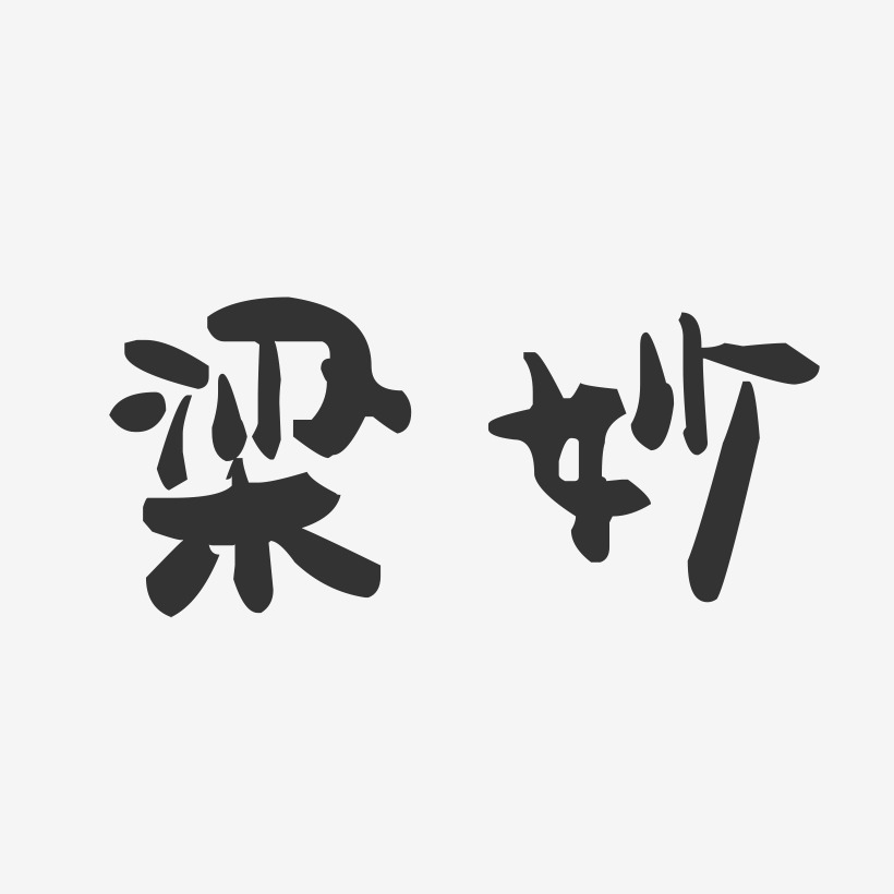 梁妙-萌趣果冻字体签名设计
